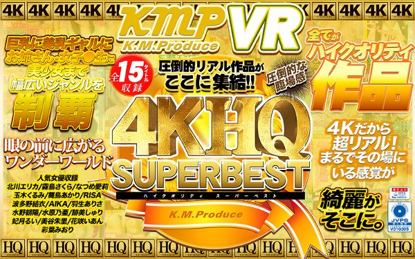 【VR】4KHQSUPERBEST 圧倒的リアル作品ががここに集結！！