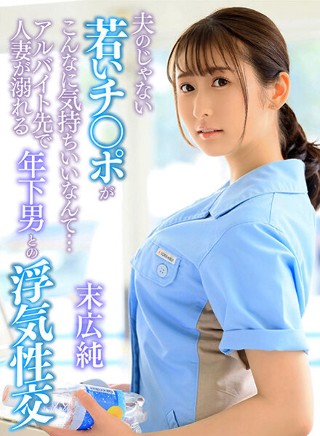 A Young Cock That Isn't Her Husband's Feels So Good... A Married Woman At A Part-Time Job Has Cheating Sex With A Younger Man Jun Suehiro