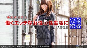 働きウーマン　〜痴女ＯＬの実態調査〜　須磨杏里