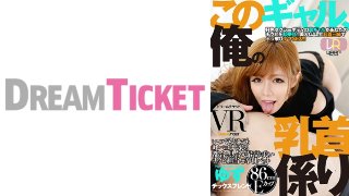 【VR】このギャル、俺の乳首係り ver.VR 皇ゆず MGS