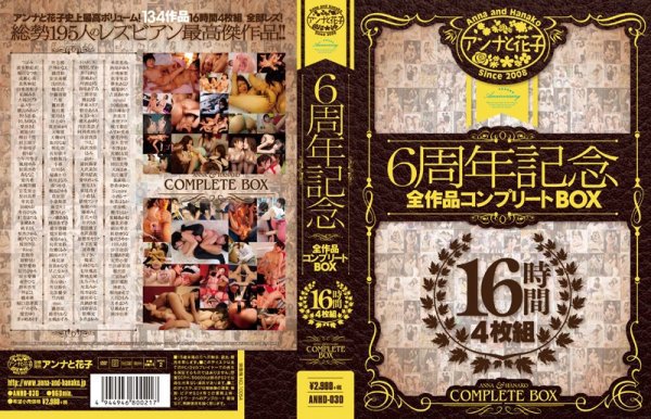 アンナと花子 6周年記念 全作品コンプリートBOX 16時間