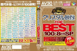 【AV30】AV30記念 クリスタル映像 THE BEST 100人8時間SP