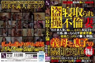 盗撮 寝取られ不倫妻 禁断の義母交尾編