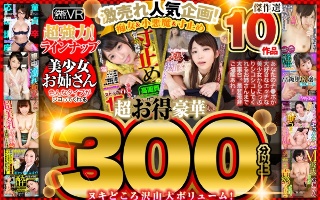 【VR】超お得豪華300分以上！傑作選10作品 激売れ人気企画！痴女＆小悪魔＆寸止めBEST