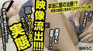 映像流出！裏マッサージ店のあやしい実態 桜ゆうこ