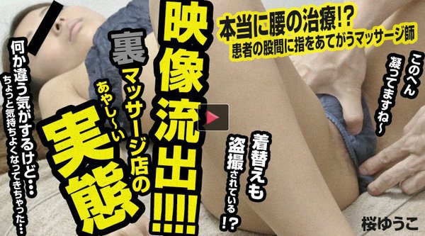 映像流出！裏マッサージ店のあやしい実態 桜ゆうこ