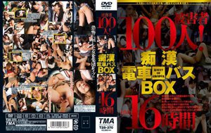 被害者100人！痴漢電車バスBOX 16時間