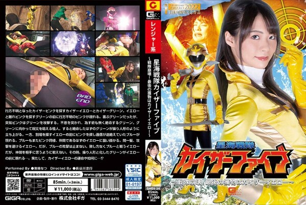 Seikai Sentai Kaiser Five ~ Sentai Collapse! The last prey is Kaiser Yellow ~ Natsu Tojo