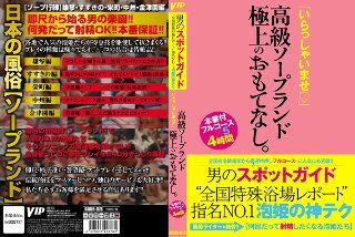 男のスポットガイド‘全国特殊浴場レポート’指名NO.1泡姫の神テク「いらっしゃいませ」高級ソープランド極上のおもてなし