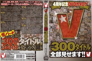 V4周年記念DVDカタログ ほぼ300タイトル全部見せます！！