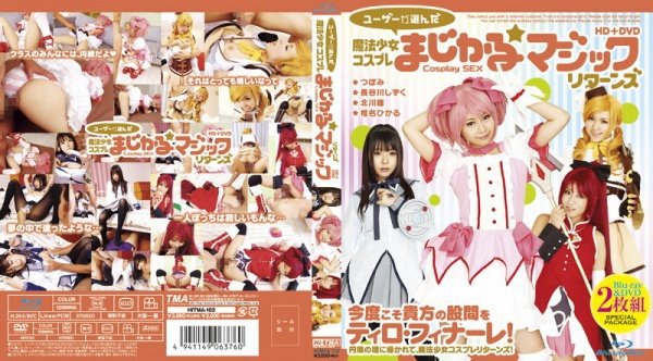 ユーザーが選んだ魔法少女コスプレまじかる☆マジックリターンズ HD