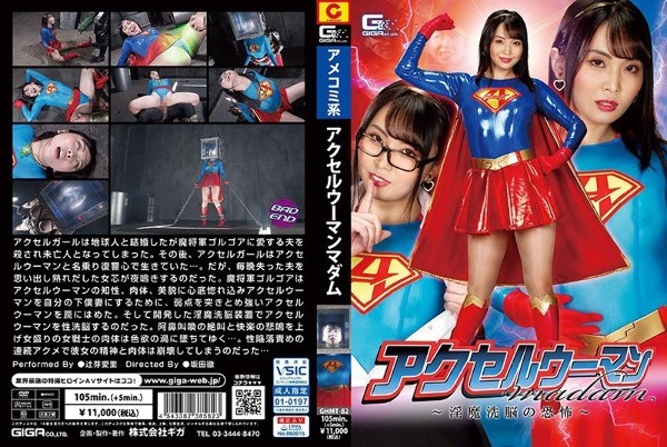 Accel Woman Madam ~Fear of Immoral Brainwashing~ Airi Tsujime