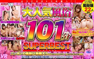 【VR】ようこそオトコの園へ！！厳選された大人気風俗101分SUPER BEST