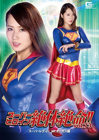 Super heroine desperate! !! Vol.73 Super Lady Mr. Augustu Miho Tono