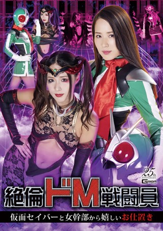 Unequaled de M combatant Kamen Rider and female executives are happy punishment Miho Tono