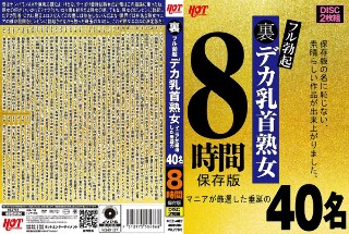 裏フル勃起デカ乳首熟女 マニアが厳選した垂涎の40名8時間保存版