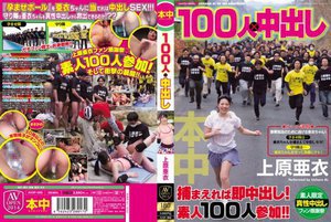 100人×中出し 上原亜衣