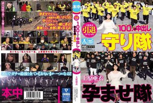 上原亜衣引退スペシャル 100人×中出し孕ませ隊守り隊