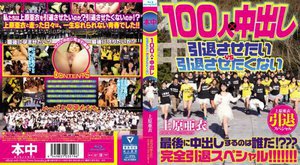 上原亜衣引退スペシャル 100人×中出し 引退させたいvs引退させたくない （ブルーレイディスク）