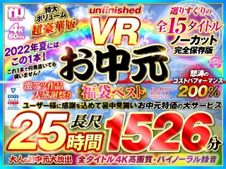 【VRお中元】unfinished VR 福袋ベスト