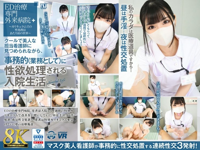 [VR] [8K VR] Sakura's hospital life where her sexual desires are handled administratively (as part of her job) while being looked at by a cool and beautiful nurse in charge.