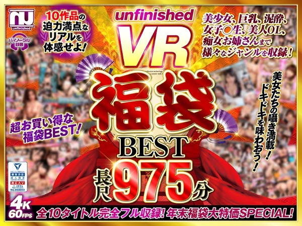 【VR福袋】UnfinishedVR福袋ベスト