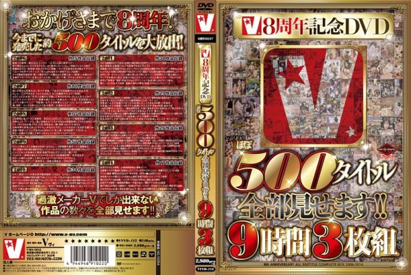 V8周年記念DVD ほぼ500タイトル全部見せます！！9時間3枚組