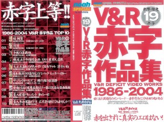 V＆R赤字作品集