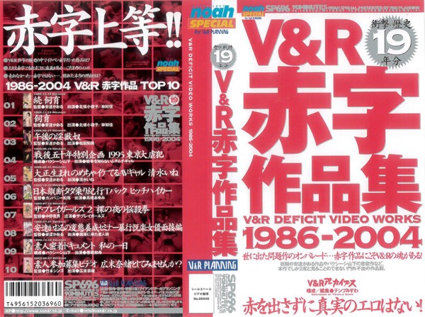 V＆R赤字作品集