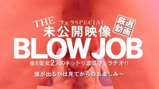 THE 未公開映像 金8美女の2人のネットリ濃厚フェラチオ！BLOWJOB / 金髪娘(2020-08-20)