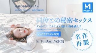 同僚との秘密セックス - Si Tu Dan Ni