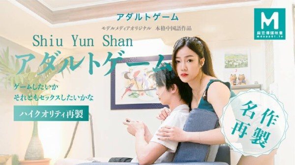 アダルトゲーム~ゲームしながらセックスする~ - Shiu Yun Shan