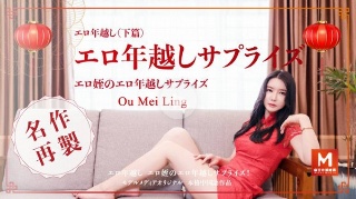 エロ年越し_下篇 - Ou Mei Ling