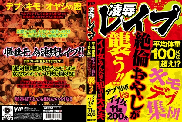 凌辱レイプ 平均体重100kg超え！？キモデブ集団絶倫おやじが襲う！！イイ女みんなで犯れば大丈夫