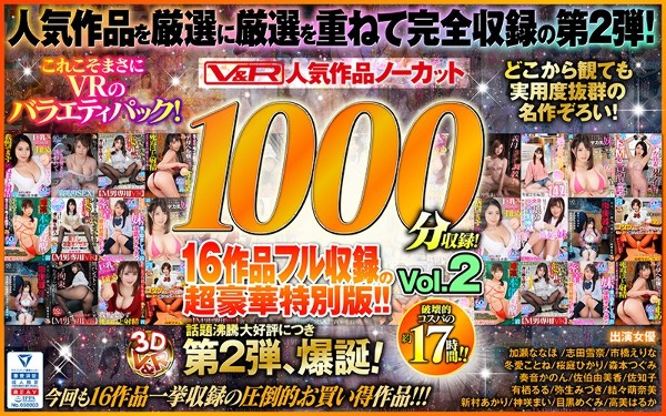 【VR】V＆R 人気作品ノーカット1000分収録！16作品フル収録の超豪華特別版！！Vol.2