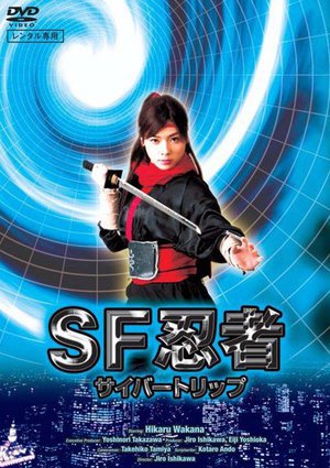 SF忍者-サイバートリップ-