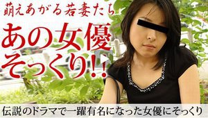 萌えあがる若妻たち 〜有名女優似の美熟女〜