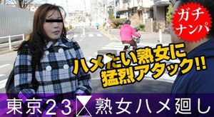 東京23区熟女ハメ廻し 〜杉並区在住の柳原紫乃さん〜