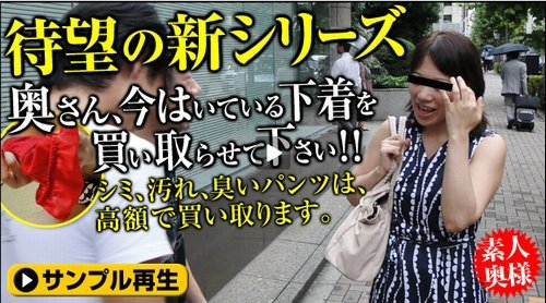 奥さん、今はいてる下着を買い取らせて下さい！ 〜シミ付き赤い下着〜