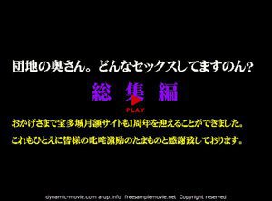 団地の奥さん。どんなセックスしてますのん？ 総集編１