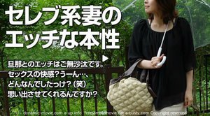 雑誌の取材と偽って、セレブ系人妻の本性を暴く