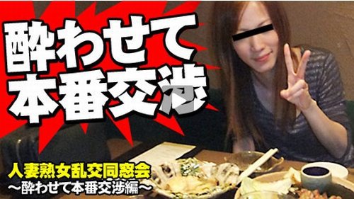 人妻熟女乱交同窓会　酔わせて本番交渉編