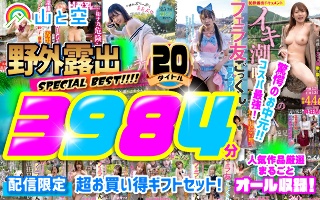 【お中元】野外露出SPECIAL BEST！！！！ 人気作品厳選まるごとオール収録！20タイトル3984分