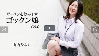 [山内弥生] 喝精液的 Gokkun 女孩 Vol.2 山内弥生