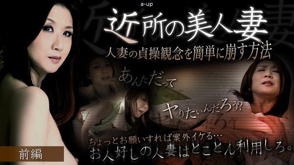 吉岡奈々子　無修正動画　近所の美人妻　前編 【熟女倶楽部提供作品】