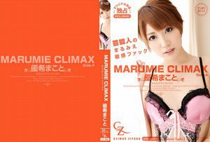 MARUMIE CLIMAX 優希まこと Side-A(2017-04-08)