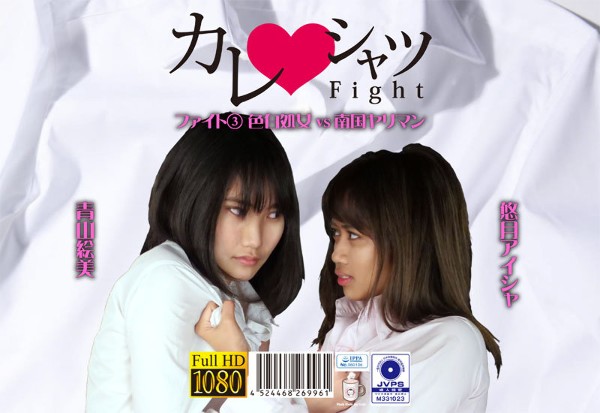 カレシャツFight 3 色白処女vs南国ヤリマン