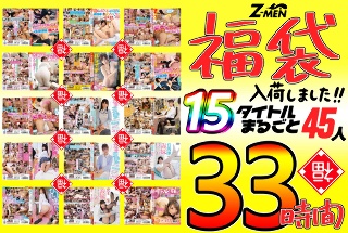 Z-MEN 福袋入荷しました！！ 15タイトルまるごと45人 33時間