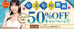 50％OFFセール第12弾