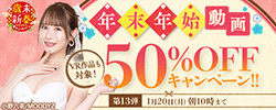 50％OFFセール第13弾